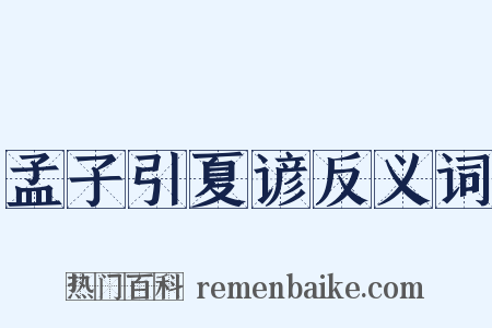 孟子引夏谚反义词是什么意思的图片